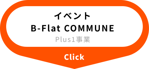 イベント B-Flat COMMUNE