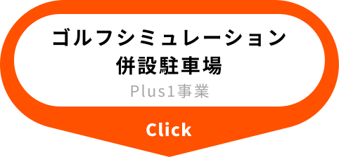 ゴルフシミュレーション併設駐車場