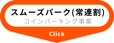 スムーズパーク(常連割)