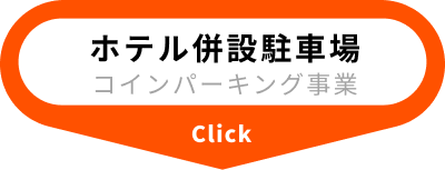 ホテル併設駐車場