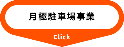 月極駐車場事業