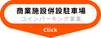 商業施設併設駐車場