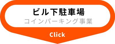 ビル下駐車場