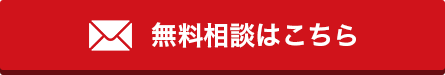 無料相談はこちら