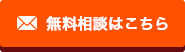 無料相談はこちら