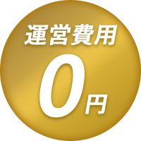 運営費用0円