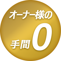 オーナー様の手間0円