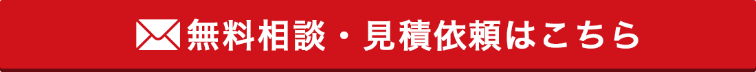 無料相談・見積依頼はこちら