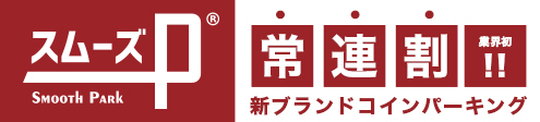 常連割型コインパーキングスムーズパーク