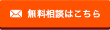 無料相談はこちら